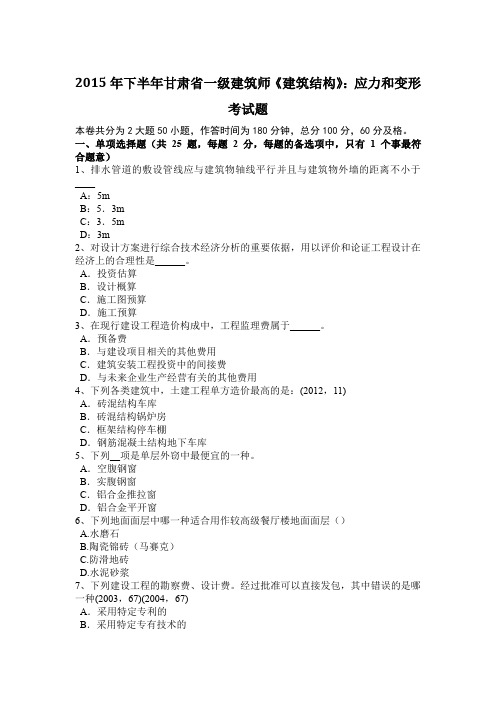 2015年下半年甘肃省一级建筑师《建筑结构》：应力和变形考试题