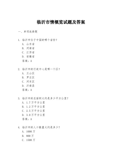 临沂市情概览试题及答案
