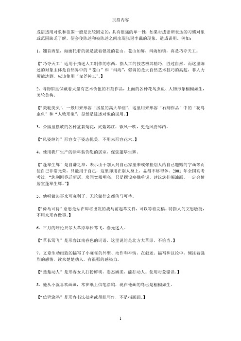 成语适用对象和范围一般是比较固定的