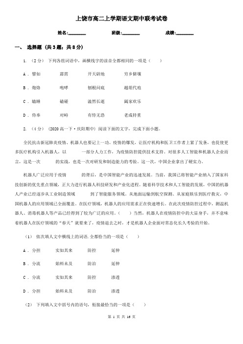 上饶市高二上学期语文期中联考试卷