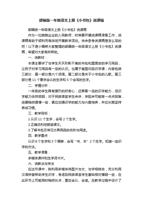 部编版一年级语文上册《小书包》说课稿