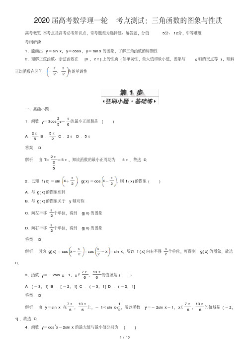 2020届高考数学理一轮考点测试：三角函数的图象与性质