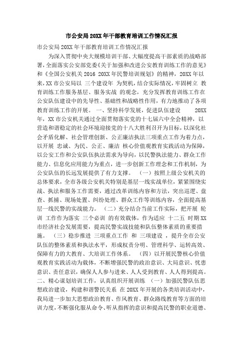 市公安局20XX年干部教育培训工作情况汇报(精简篇)