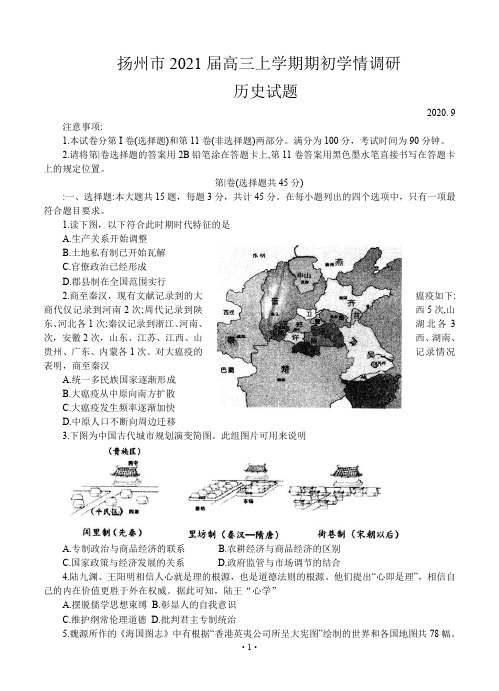 历史丨江苏省扬州市2021届高三上学期学情调研历史试卷及答案
