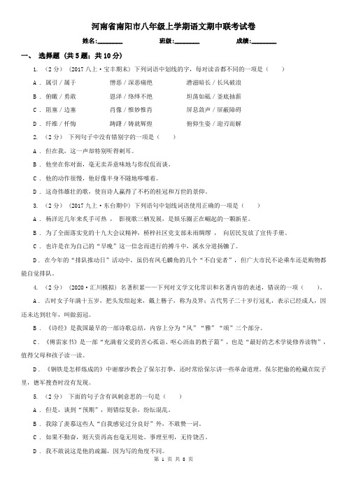 河南省南阳市八年级上学期语文期中联考试卷