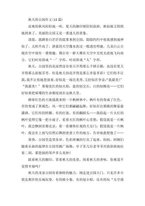 中小学秋天的公园作文(15篇)