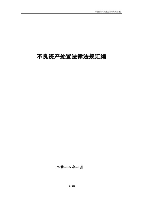 不良资产处置法律法规汇编-截至2018年1月