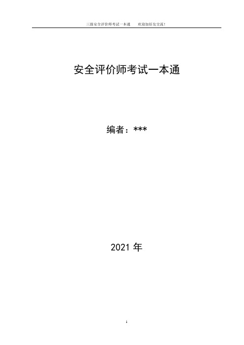 2021年安全评价师考试复习精讲资料一