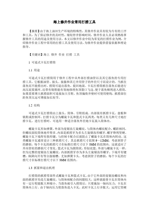 海上修井作业常用打捞工具