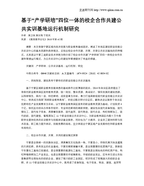 基于“产学研培”四位一体的校企合作共建公共实训基地运行机制研究
