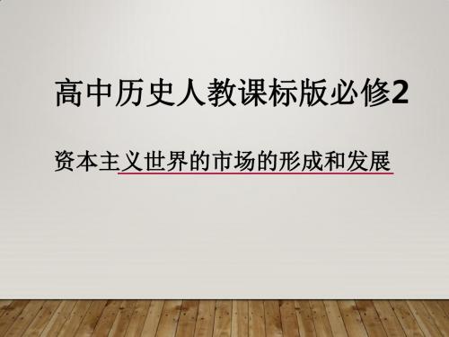 高中历史人教课标版必修2资本主义世界的市场的形成和发展 课件PPT