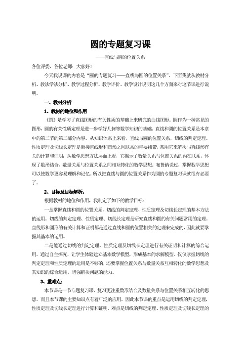 圆的专题复习说课稿