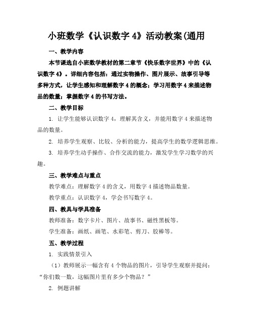 小班数学《认识数字4》活动教案(通用