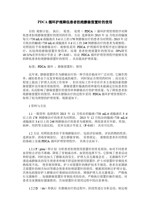 PDCA循环护理降低患者拒绝静脉留置针的使用