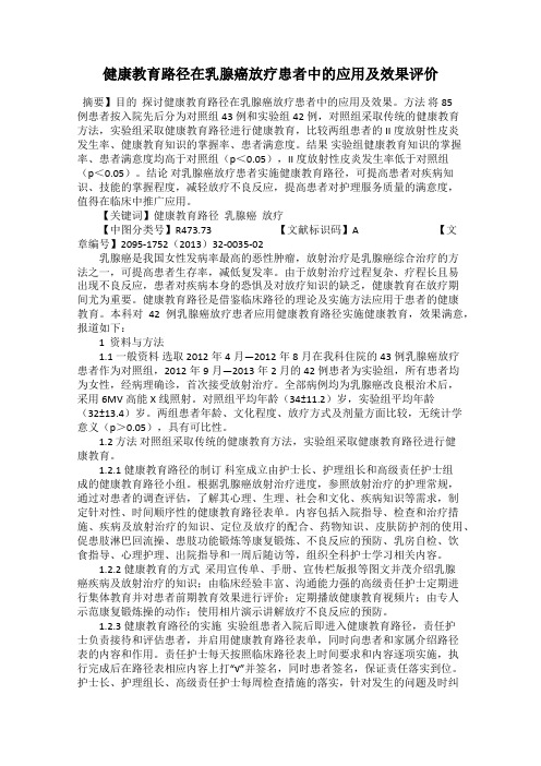 健康教育路径在乳腺癌放疗患者中的应用及效果评价