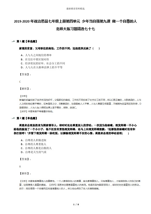 2019-2020年政治思品七年级上册第四单元 少年当自强第九课 做一个自尊的人北师大版习题精选七十七