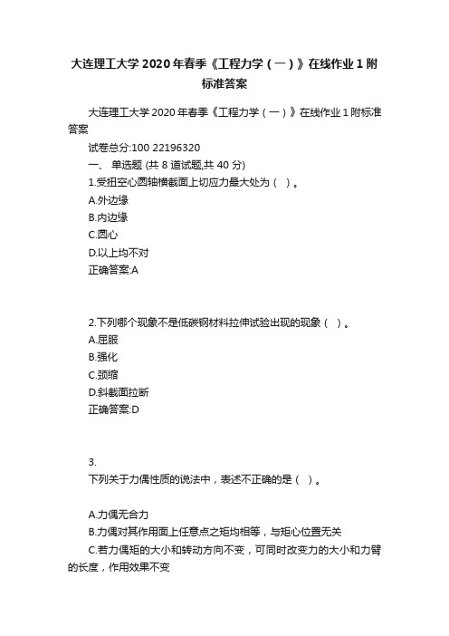 大连理工大学2020年春季《工程力学（一）》在线作业1附标准答案