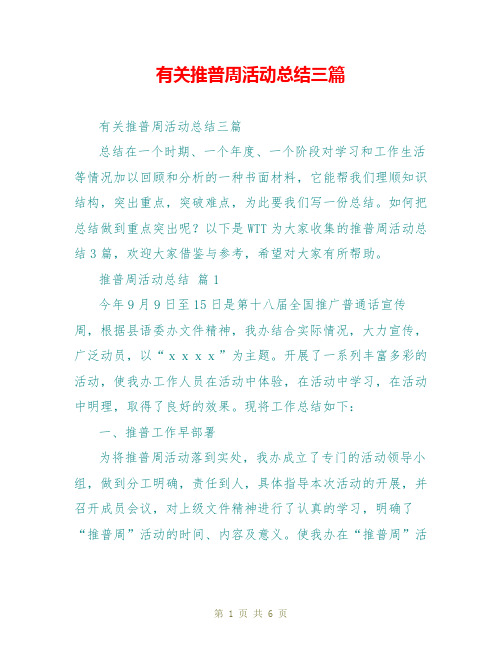 有关推普周活动总结三篇