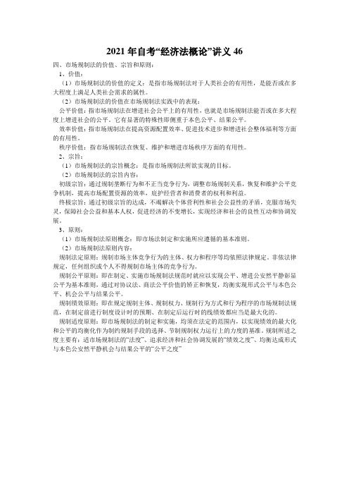 2021年自考“经济法概论”讲义46