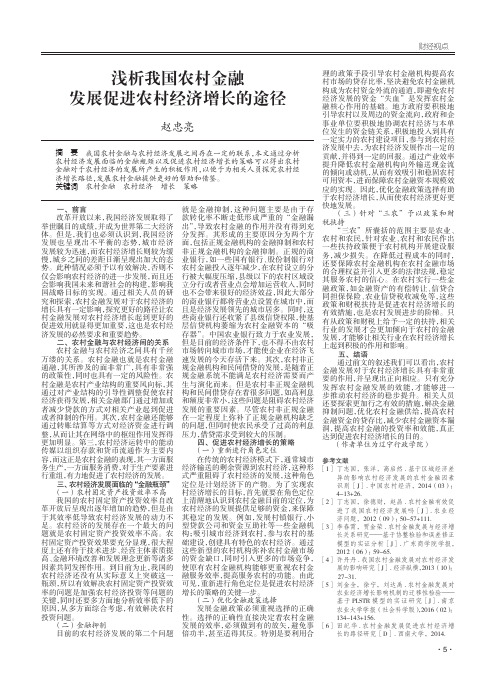浅析我国农村金融发展促进农村经济增长的途径