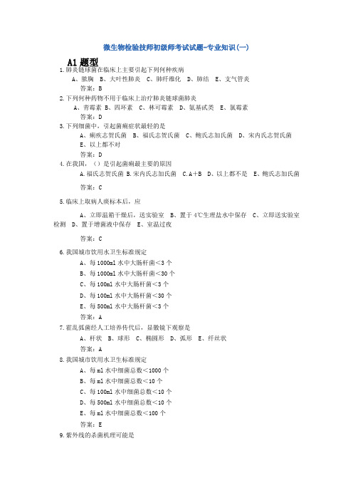 微生物检验技师初级师考试试题