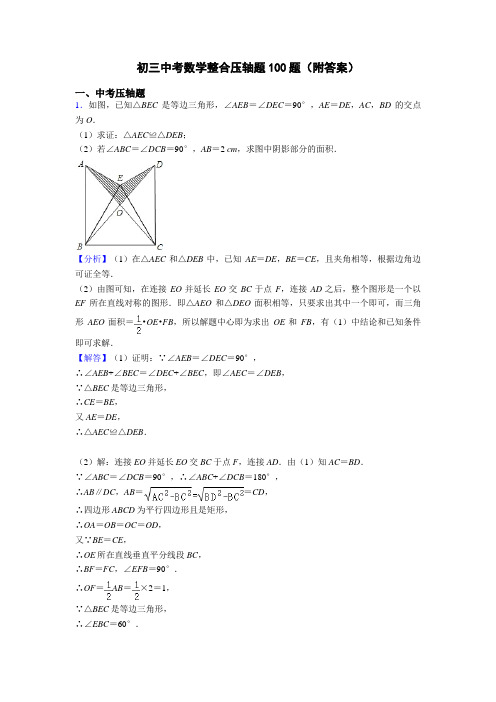 初三中考数学整合压轴题100题(附答案)