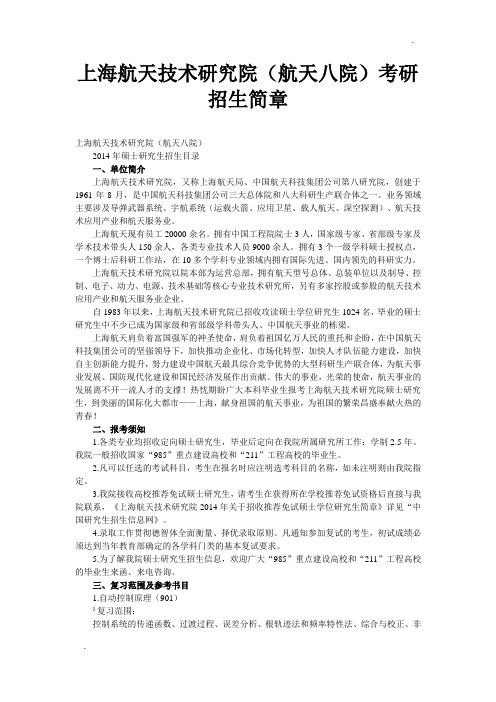 上海航天技术研究院(航天八院)考研招生简章