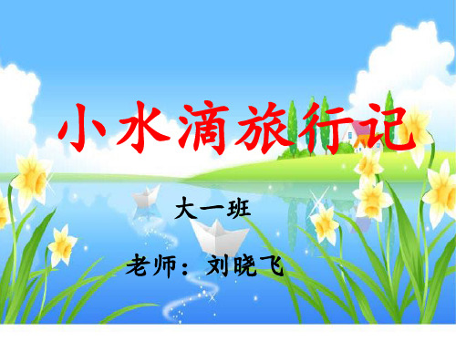 《小水滴旅行记》小水滴旅行记 ppt课件