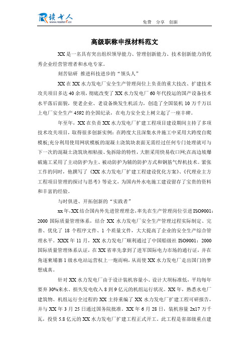 高级职称申报材料范文