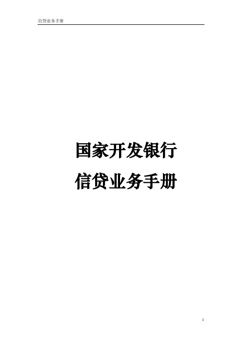 国家开发银行信贷业务手册