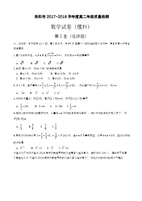 2017-2018学年(新课标)最新河南省洛阳市高二下学期期末质量检测数学(理)有答案-精品试题
