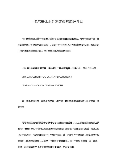 卡尔费休水分测定仪的原理介绍