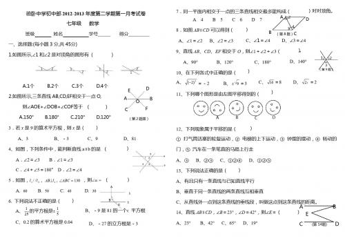 2013年新人教七年级数学下学期第一次月考试卷
