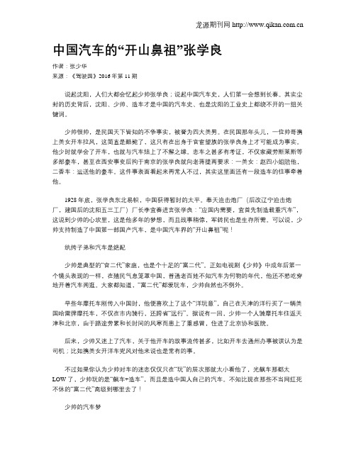 中国汽车的“开山鼻祖”张学良