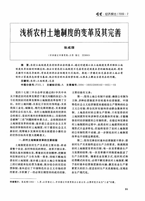 浅析农村土地制度的变革及其完善