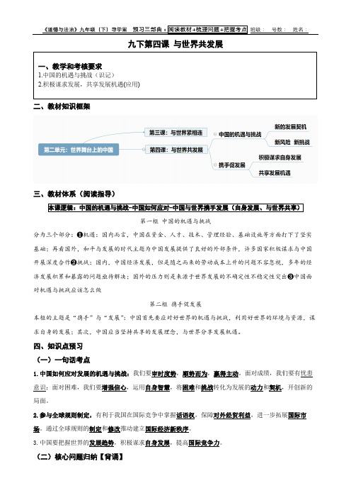 九下《道德与法治》第四课《与世界共发展》导学案(教师版)