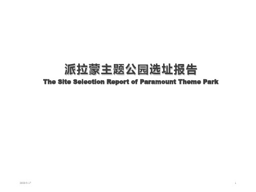 派拉蒙主题公园选址报告PPT