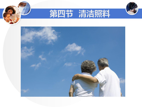 养老护理员培训中级第四节-清洁照料