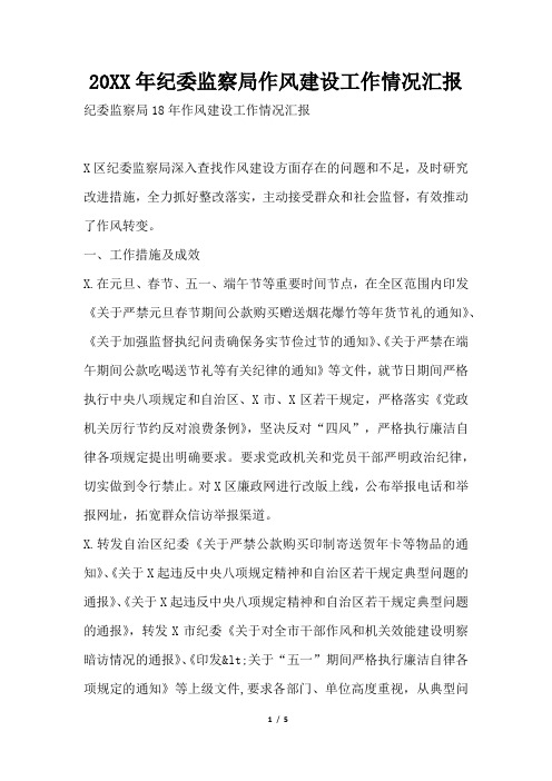2019年纪委监察局作风建设工作情况汇报