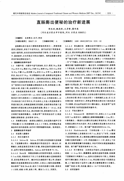 直肠膨出便秘的治疗新进展
