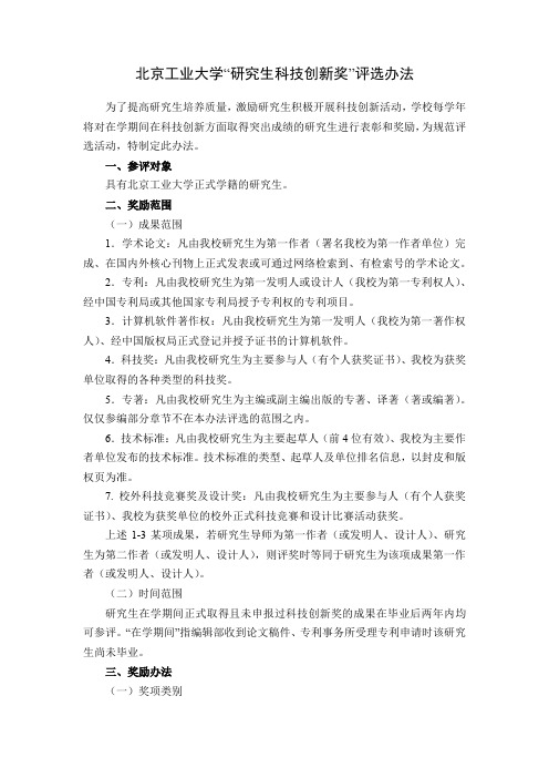 《北京工业大学“研究生科技创新奖”评选办法》