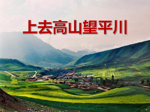 人音版音乐八年级下册第3单元欣赏《上去高山望平川》ppt课件