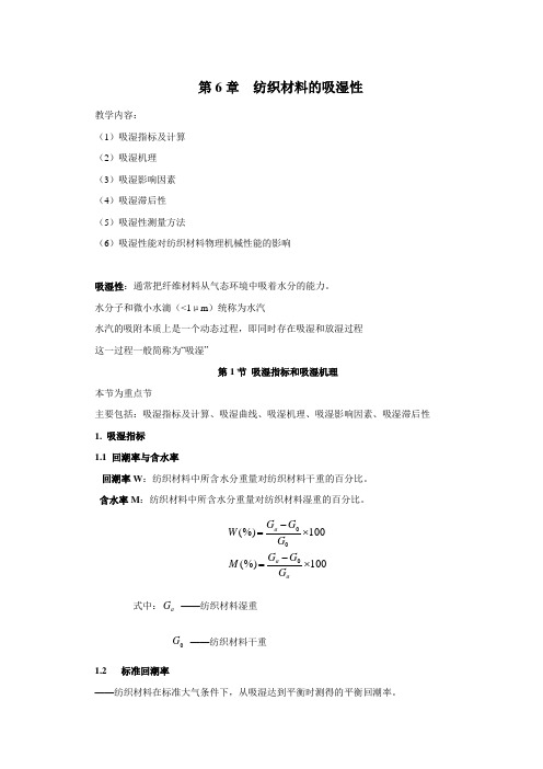 纺织材料的吸湿性