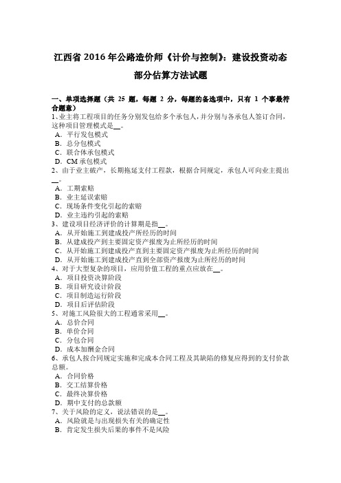 江西省2016年公路造价师《计价与控制》：建设投资动态部分估算方法试题