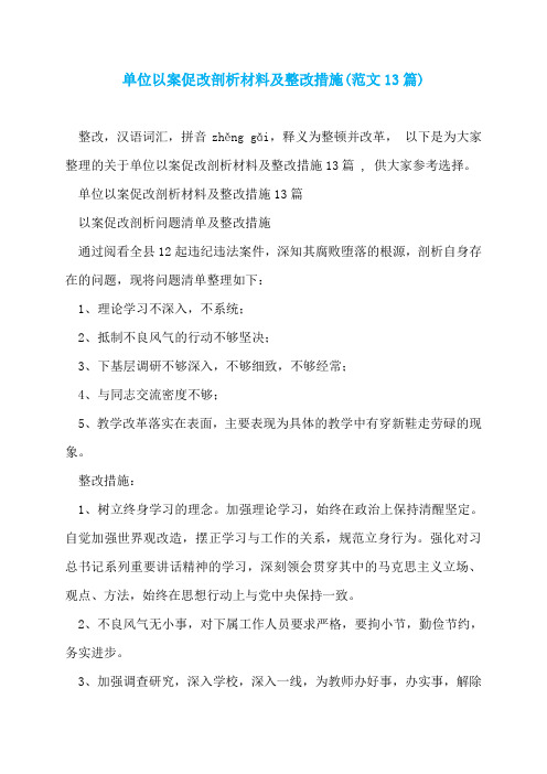 单位以案促改剖析材料及整改措施(范文13篇)