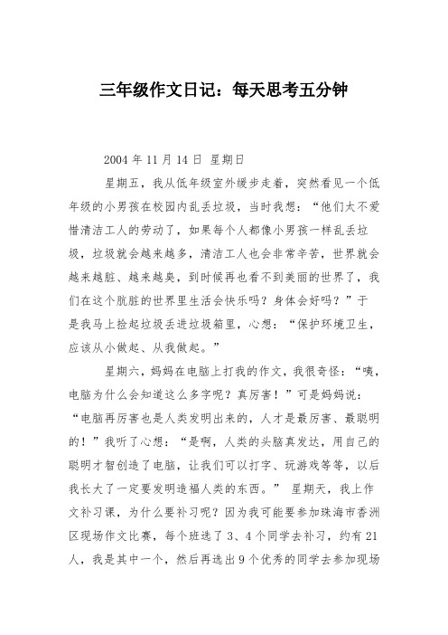 三年级作文日记：每天思考五分钟