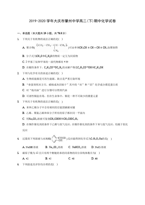 2019-2020学年大庆市肇州中学高二(下)期中化学试卷(含答案解析)