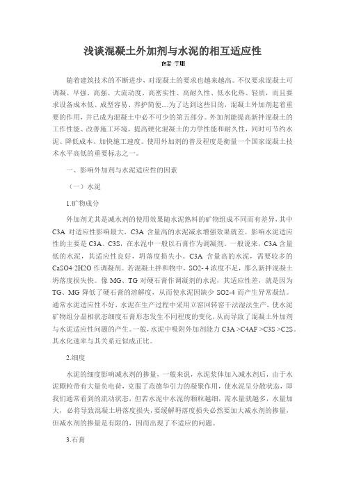 浅谈混凝土外加剂与水泥的相互适应性