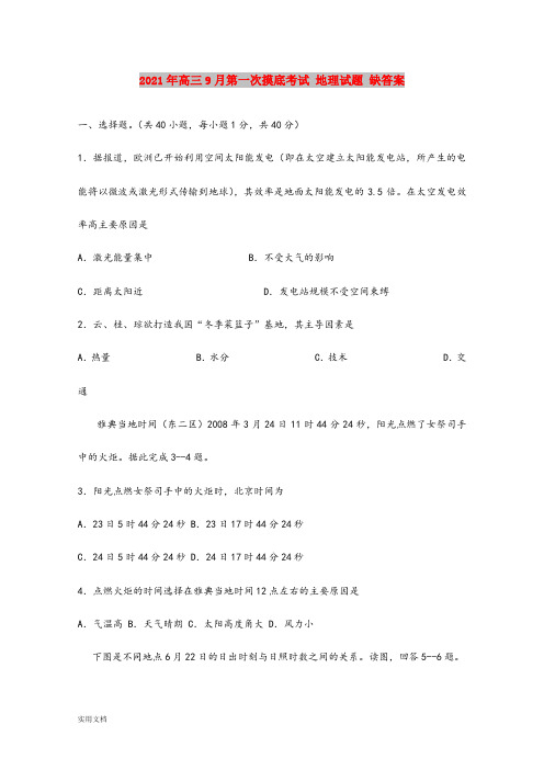 2021-2022年高三9月第一次摸底考试 地理试题 缺答案