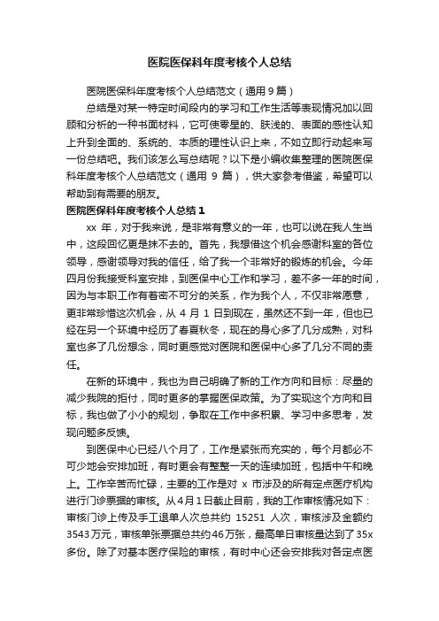 医院医保科年度考核个人总结范文（通用9篇）